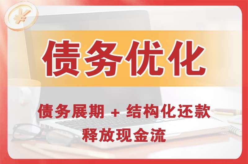 江阳债务优化